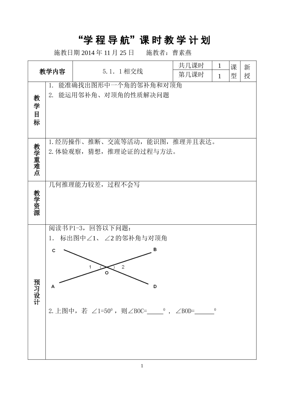 相交线教案.1.1相交线_第1页
