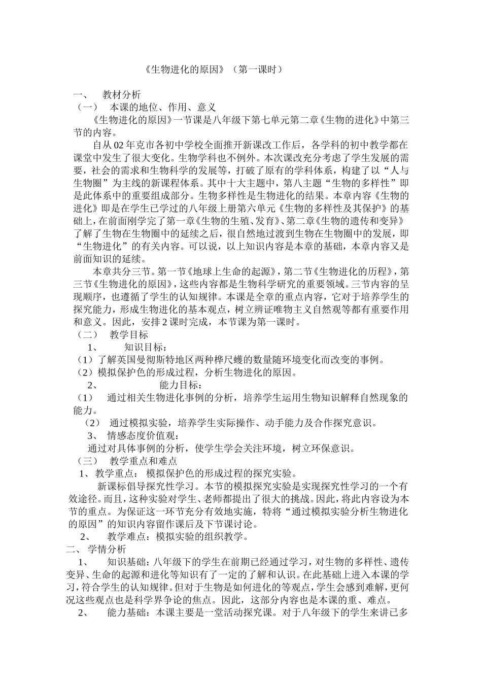 生物进化的原因(第一课时)_第1页