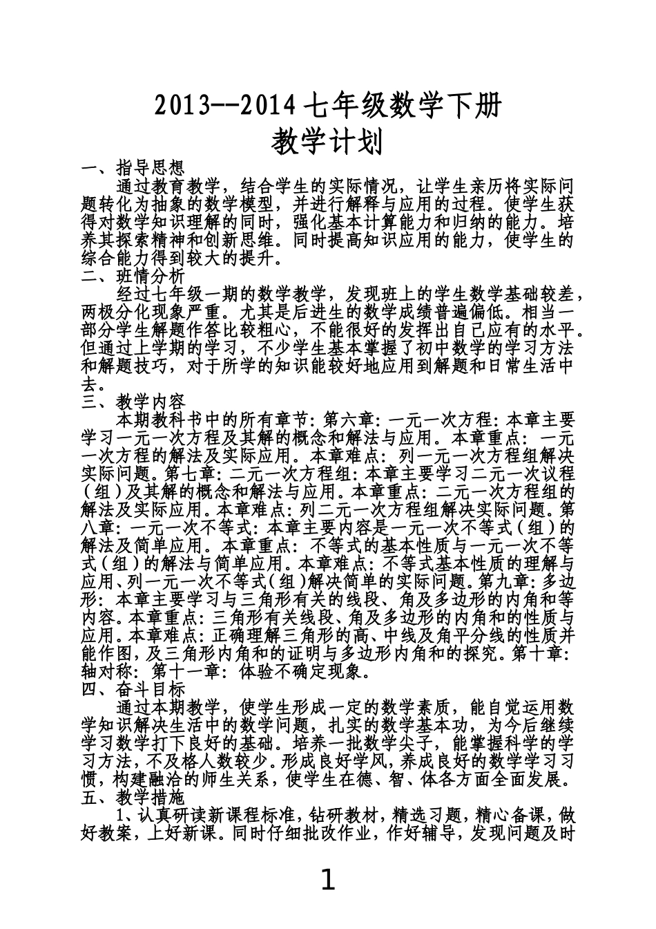 2013--2014七年级数学下册教学计划_第1页