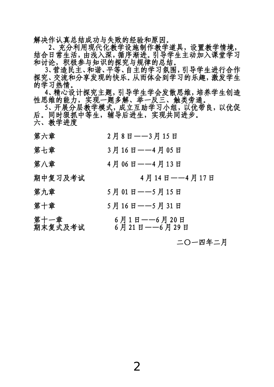 2013--2014七年级数学下册教学计划_第2页
