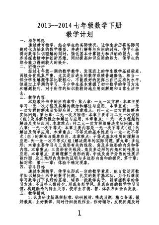 2013--2014七年级数学下册教学计划