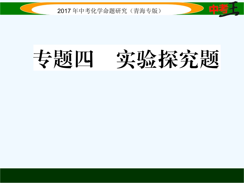 课件-练习2017年中考化学专题4实验探究题专题四--实验探究题_第1页