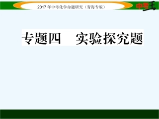 课件-练习2017年中考化学专题4实验探究题专题四--实验探究题