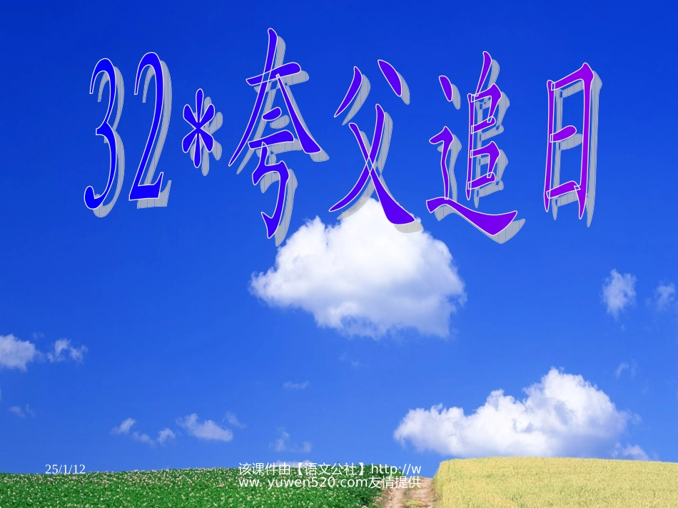 【人教课标版】三年级下册《夸父追日》教学课件_第1页