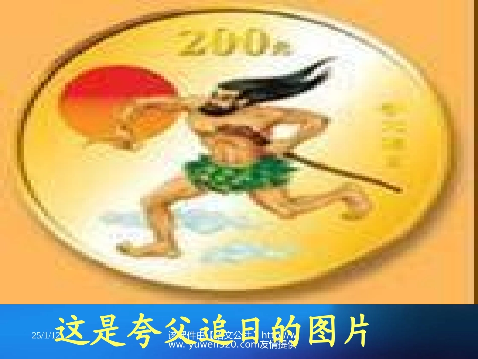 【人教课标版】三年级下册《夸父追日》教学课件_第2页