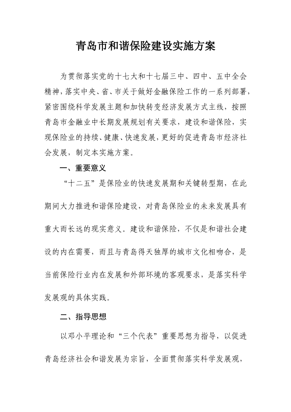 青岛市和谐保险建设实施方案_第1页