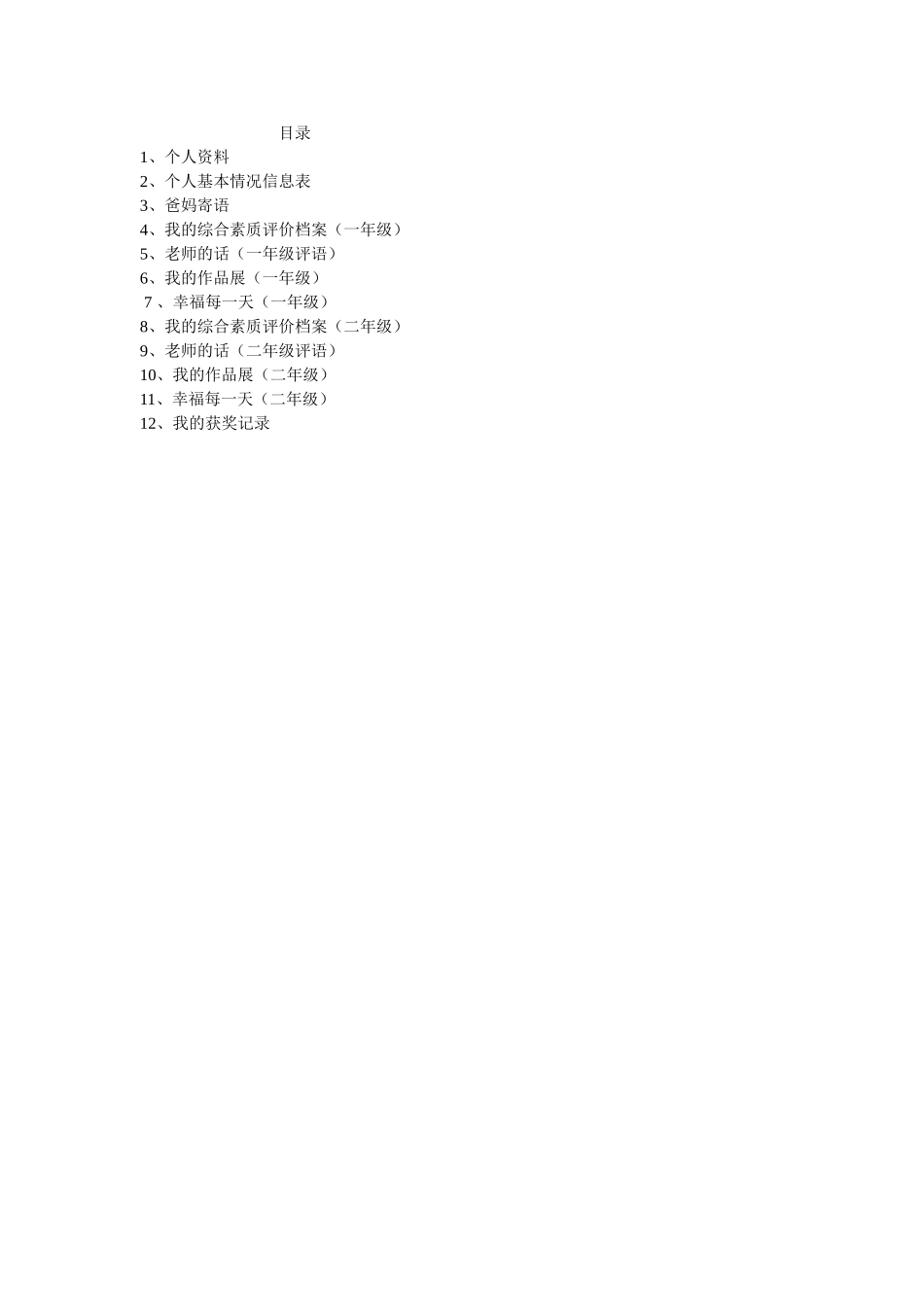 小学生成长档案_第1页