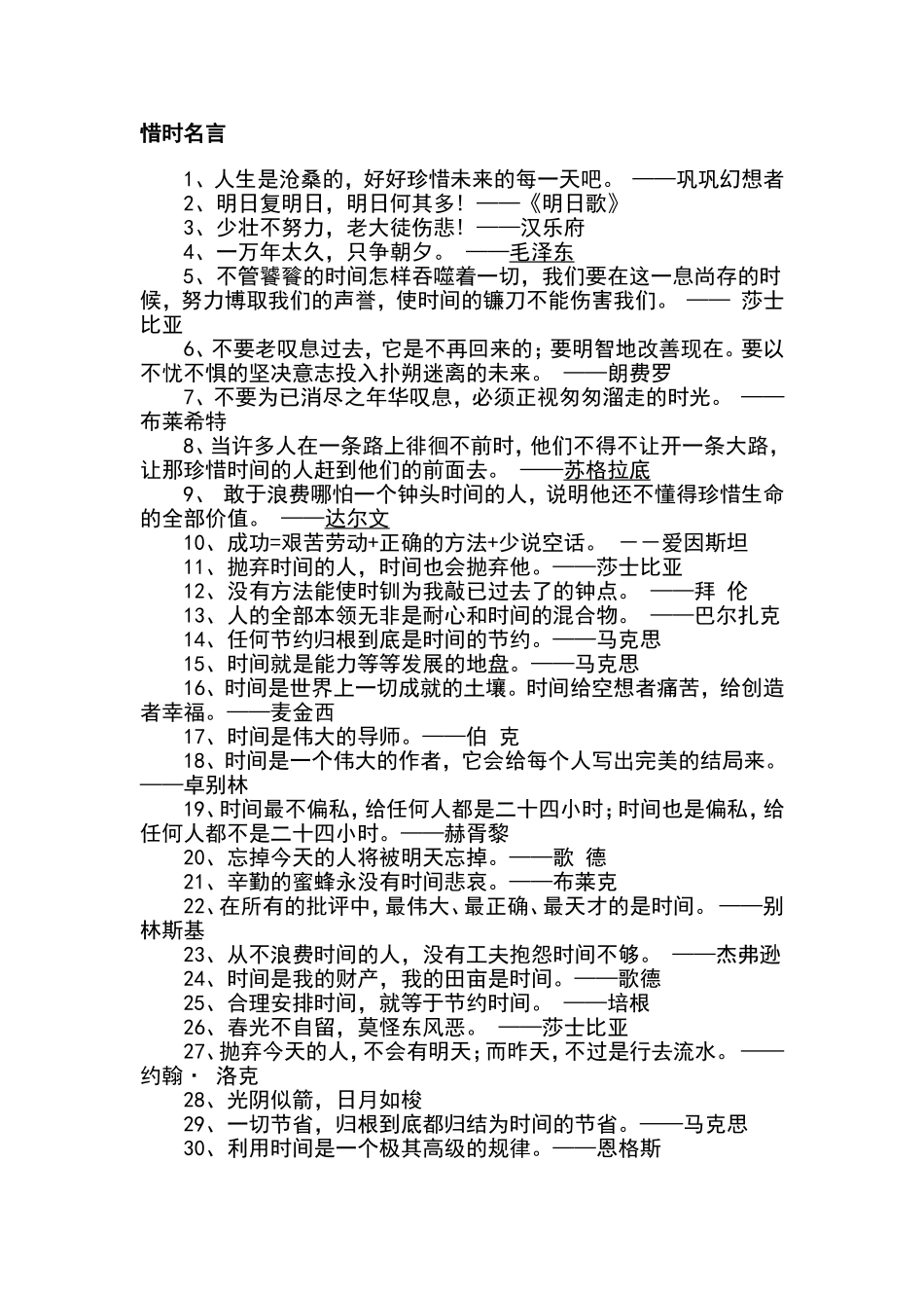 惜时名言[1]_第1页