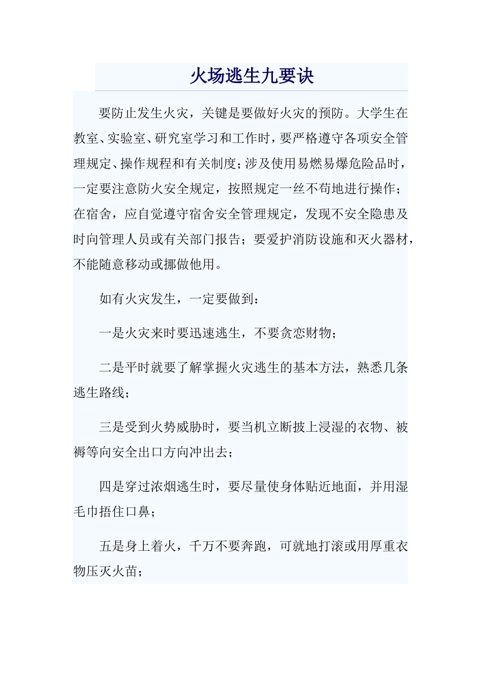 火场逃生九要诀_第1页