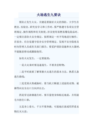 火场逃生九要诀
