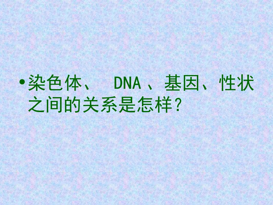 基因在亲子代间的传递_第2页