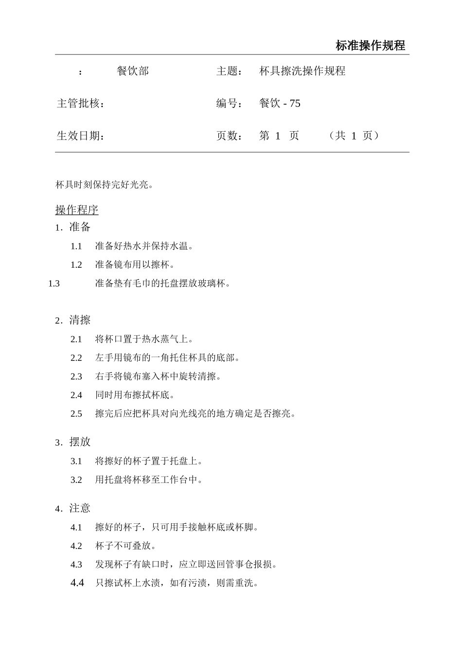 餐饮标准操作流程大全-(72)_第1页