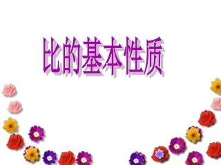 《比的基本性质》
