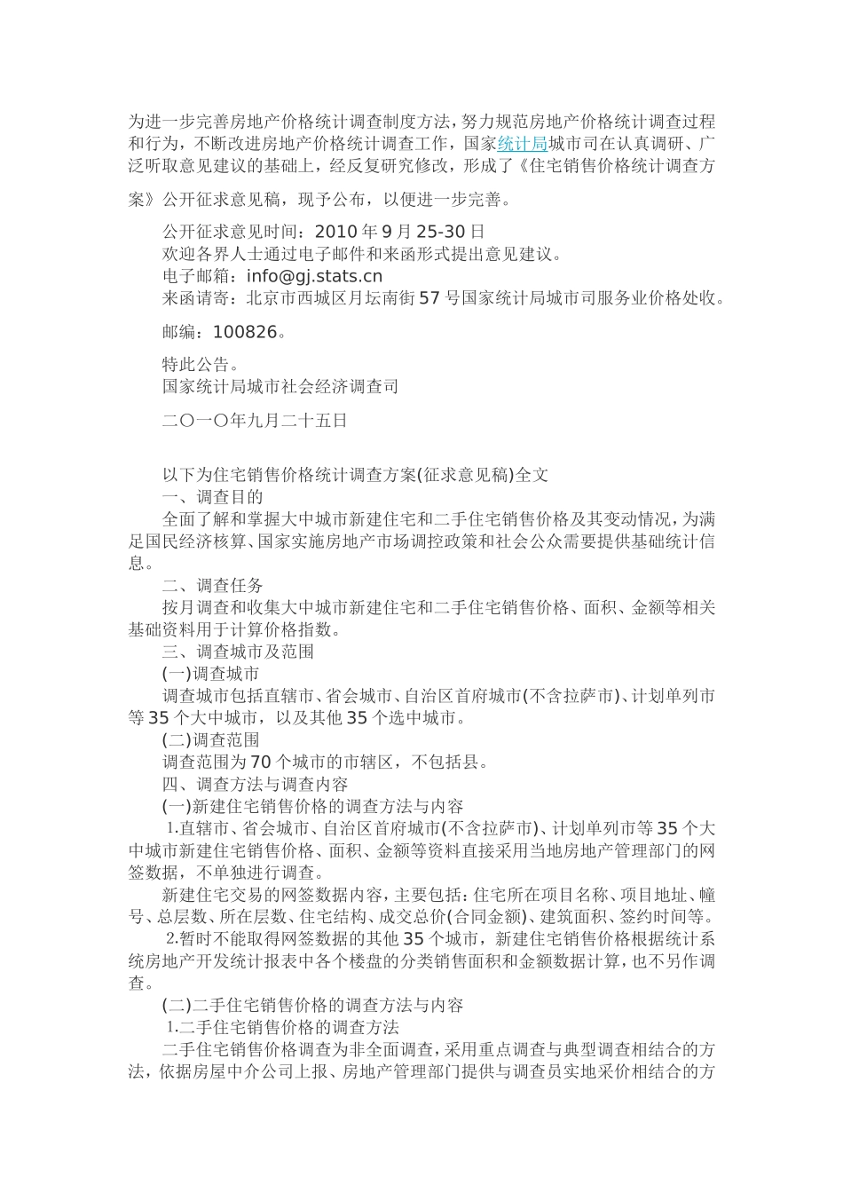 住宅销售价格统计调查方案公开征求意见(全文)_第1页
