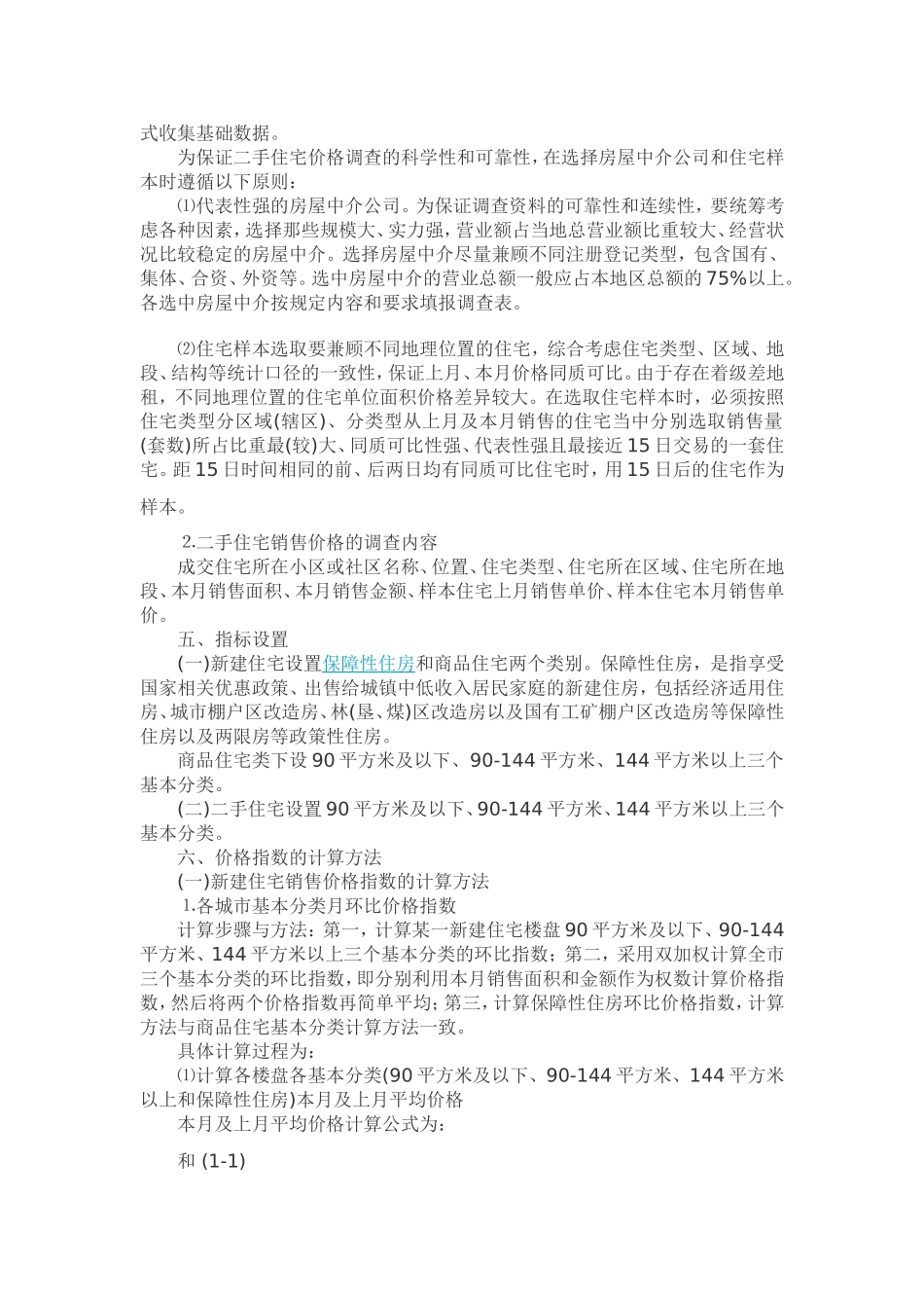 住宅销售价格统计调查方案公开征求意见(全文)_第2页