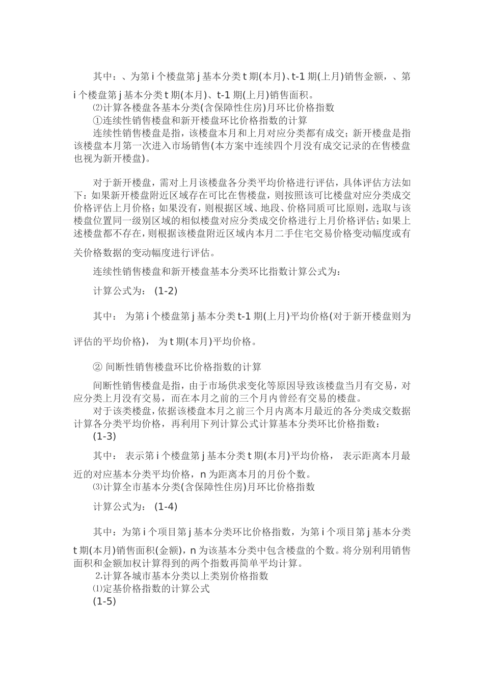 住宅销售价格统计调查方案公开征求意见(全文)_第3页