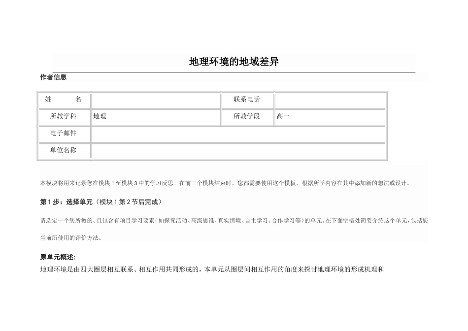 2013年远程培训intel未来教育项目地理模块一作业地理环境的地域差异_第1页