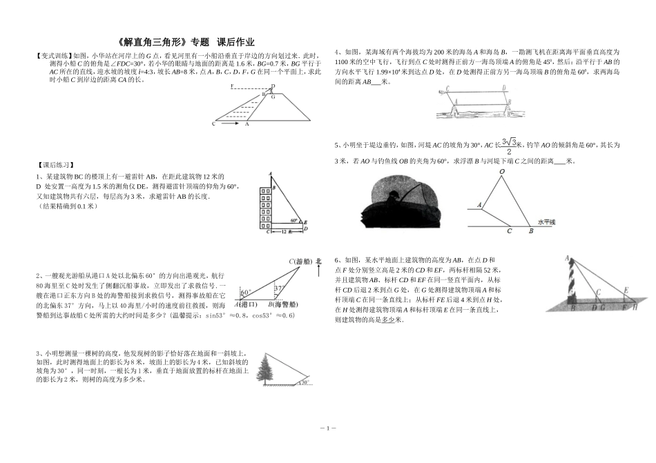 《解直角三角形》复习课后作业_第1页