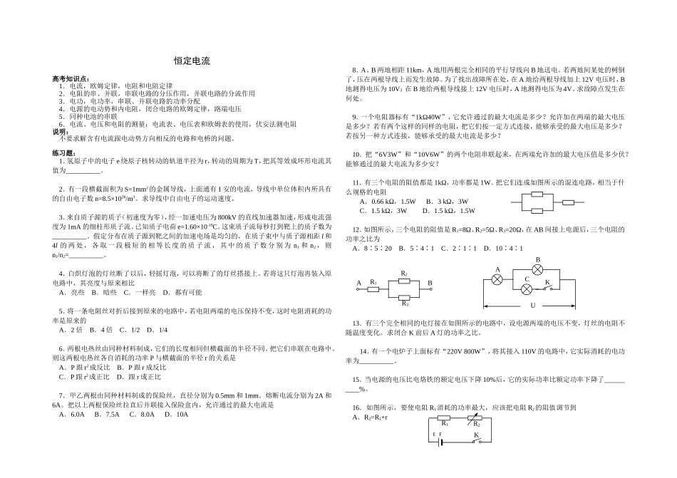 高三物理单元练习9恒定电流_第1页