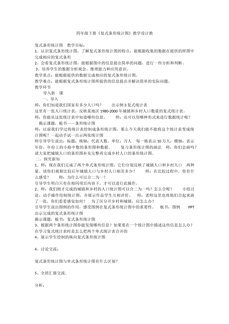 人教2011版小学数学四年级《复式条形统计图》_第1页