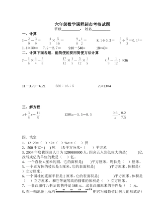 六年级数学课程超市考核试题