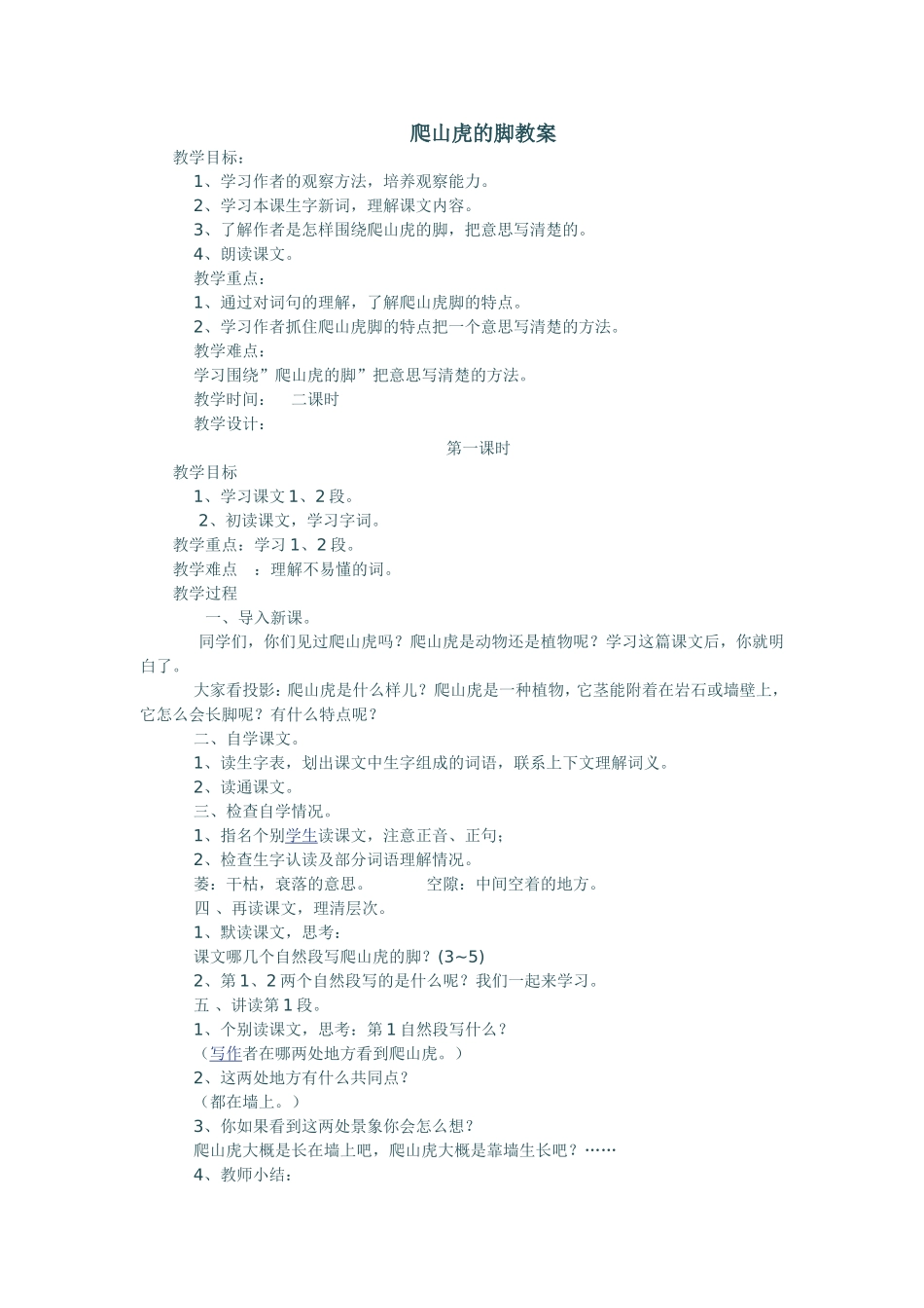 《爬山虎的脚》教学设计_第1页