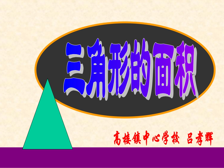 三角形的面积课件_第1页