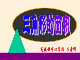 三角形的面积课件