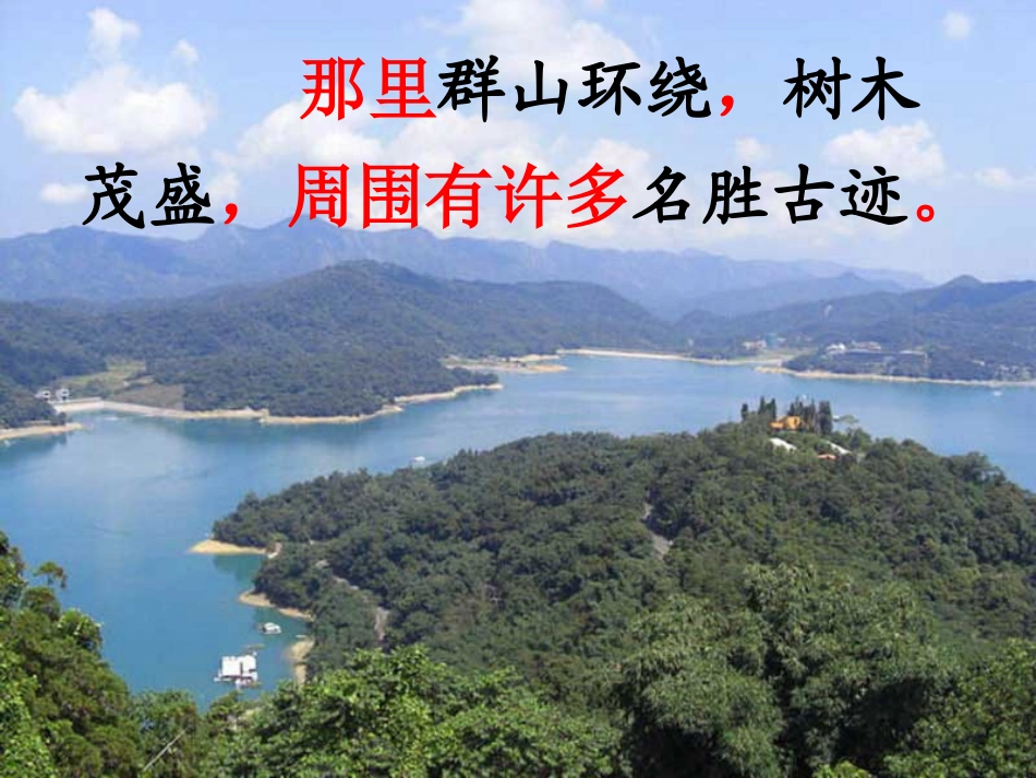 语文S版二年级《日月潭》课件_第2页