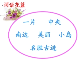 语文S版二年级《日月潭》课件