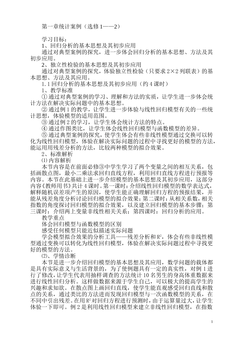 第一章统计案例(文科)_第1页