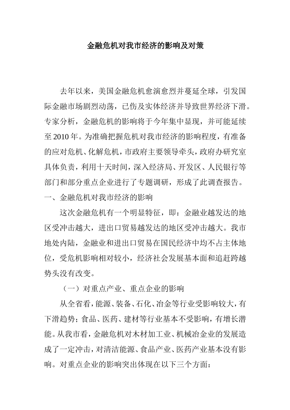 金融危机对我市经济的影响及对策_第1页
