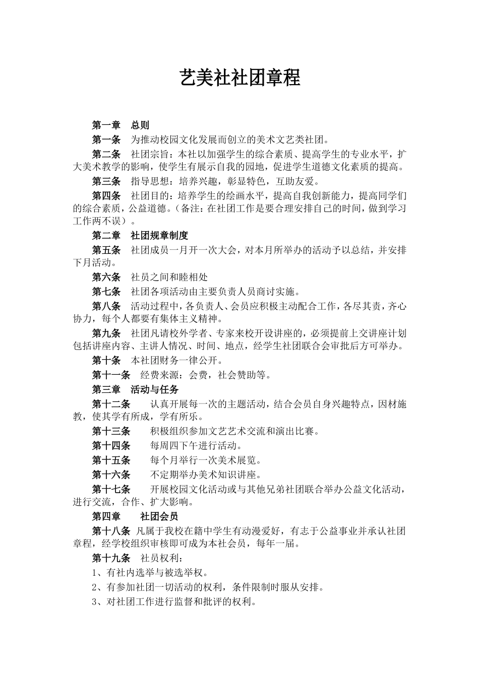艺美社团章程_第1页