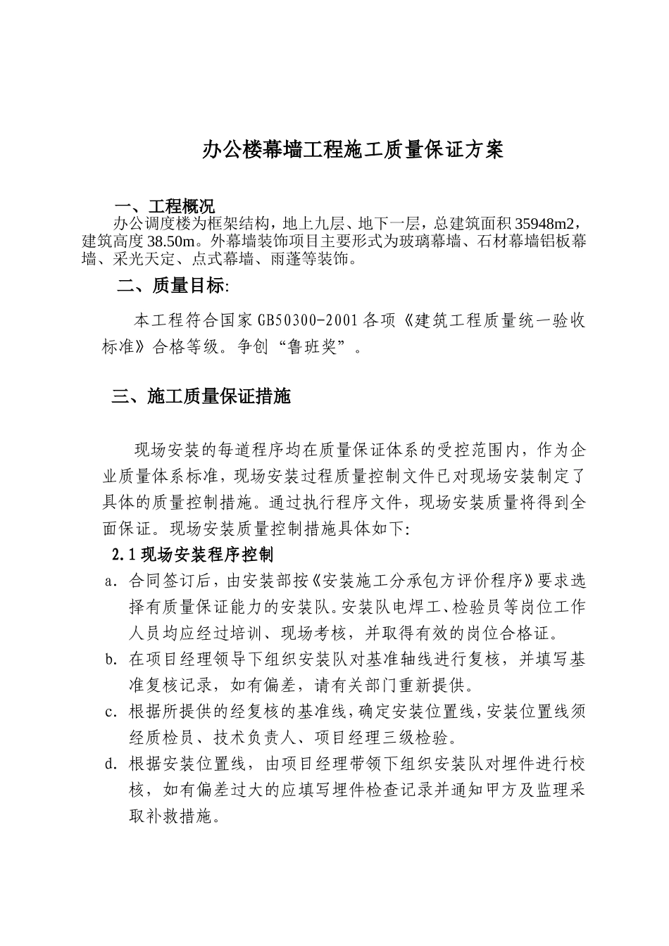 办公楼幕墙工程施工质量保证方案_第1页