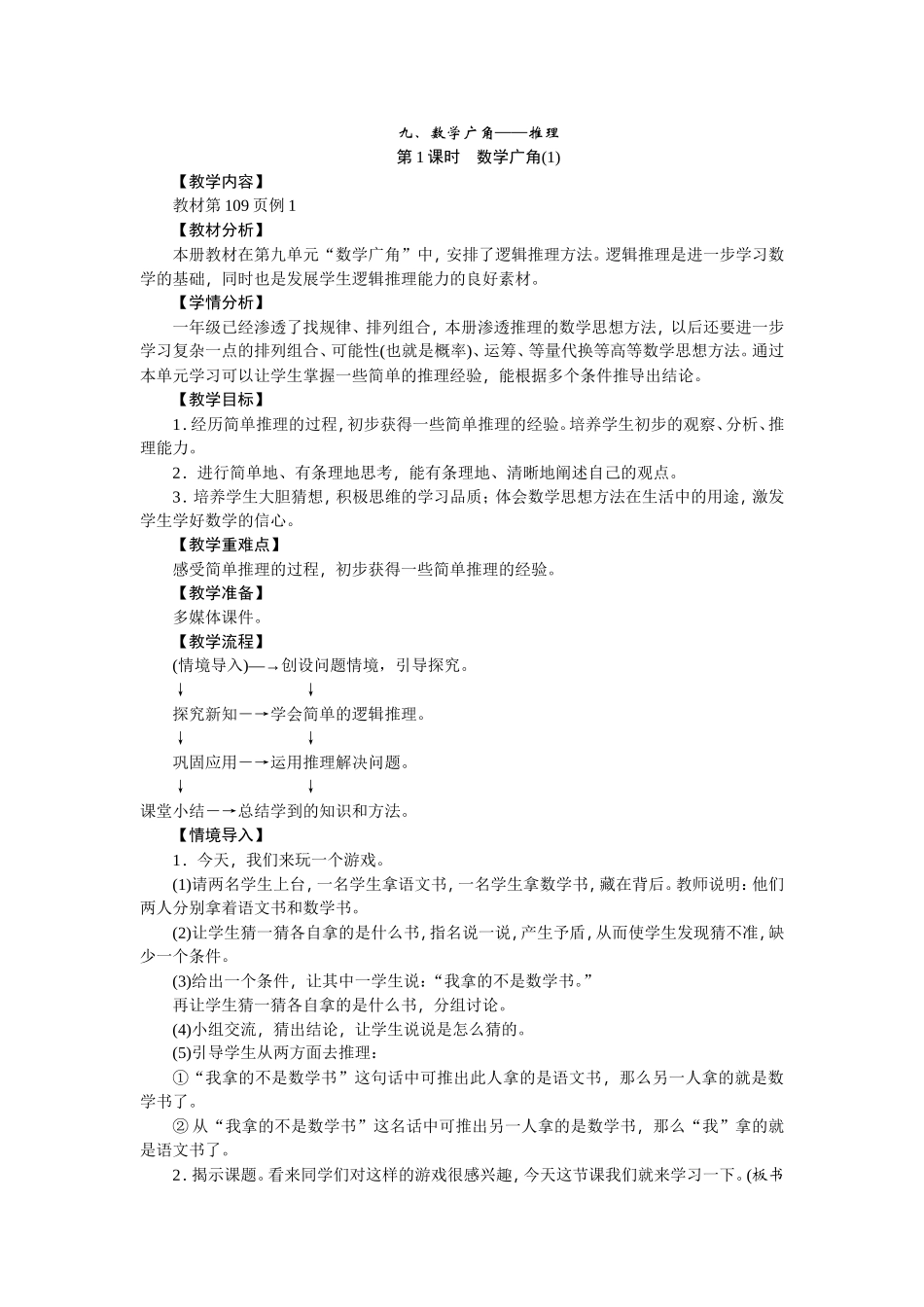 小学数学人教2011课标版二年级九、数学广角——推理-第1课时-数学广角(1)_第1页