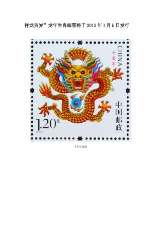 祥龙贺岁”龙年生肖邮票将于2012年1月5日发行