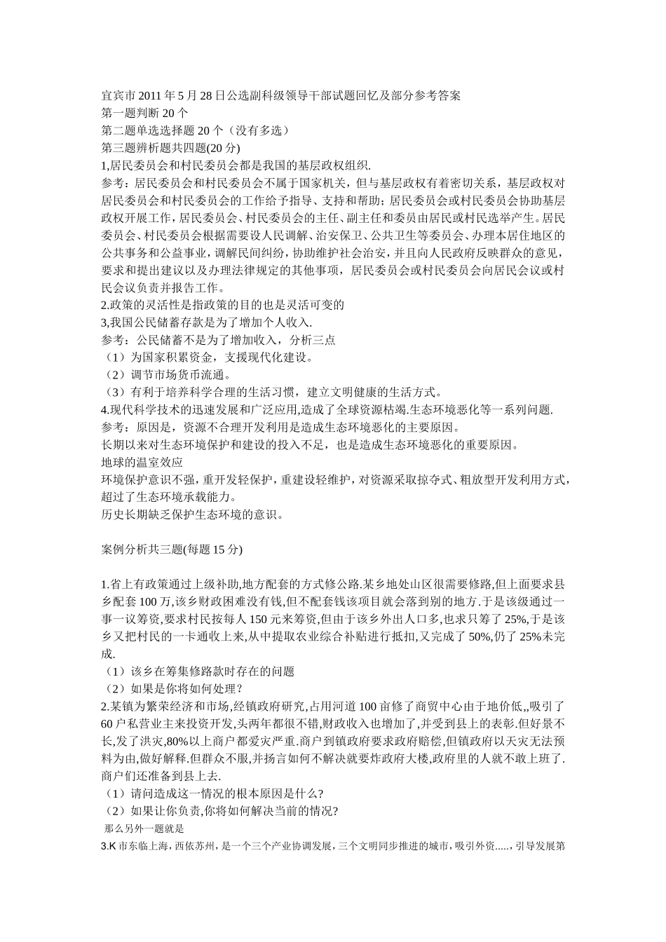 宜宾市2011年5月28日公选副科级领导干部试题回忆及部分参考答案_第1页