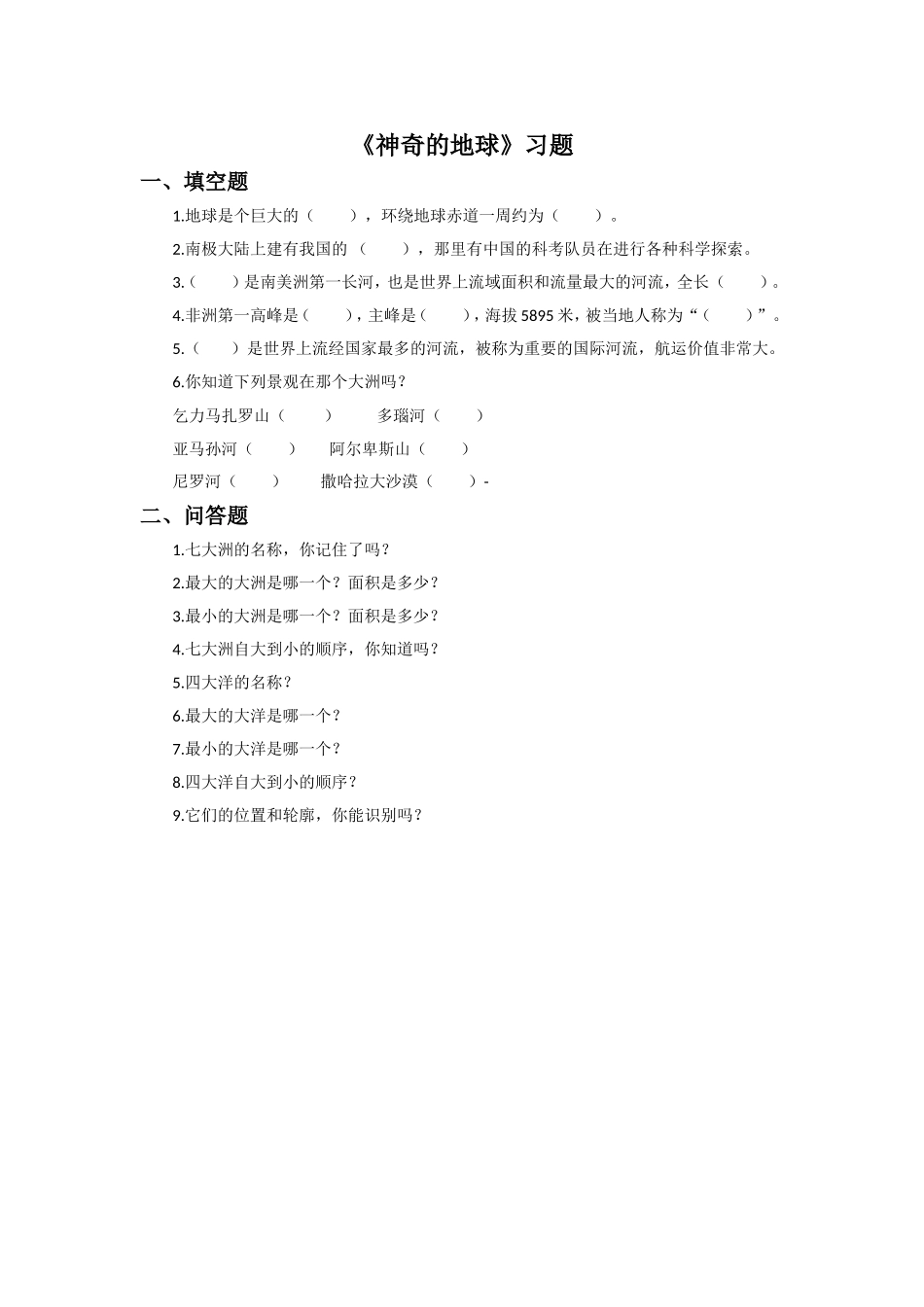 《神奇的地球》习题_第1页