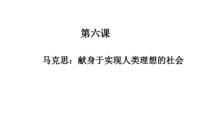 《马克思：献身于实现人类理想的社会》课件1