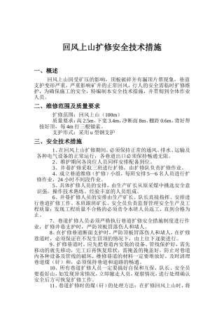 回风上山扩修安全技术措施