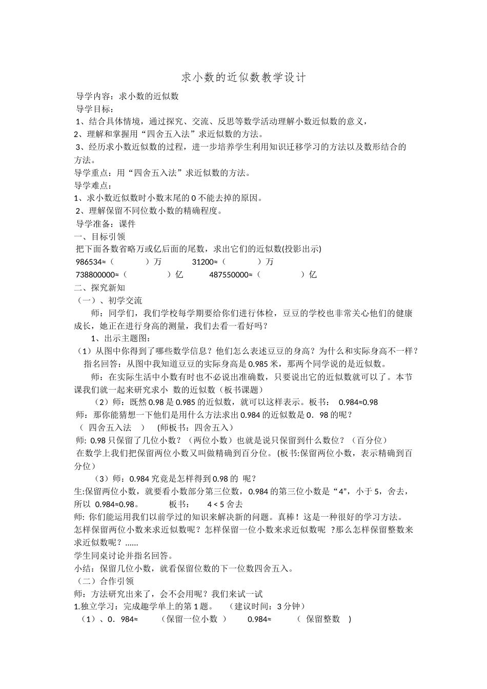 小学数学2011版本小学四年级小数的近似数教学设计_第1页