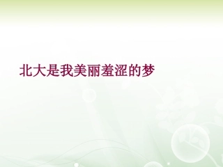 北大是我美丽羞涩的梦