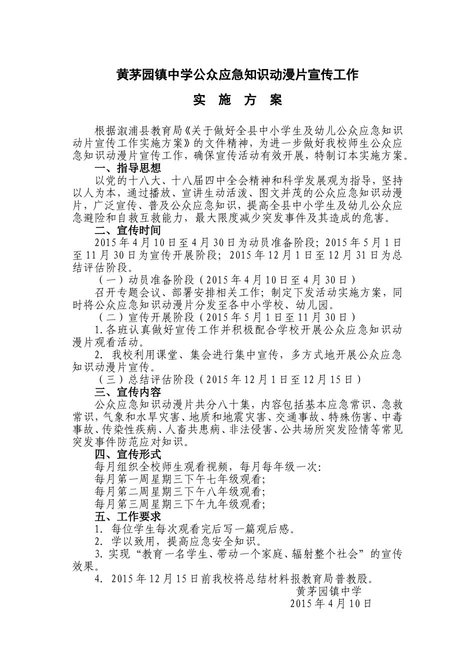 黄茅园镇中学公众应急知识动漫片宣传工作实施方案_第1页