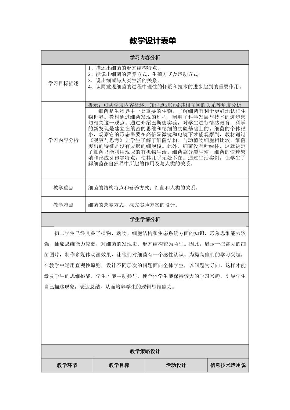 细菌教学设计_第1页
