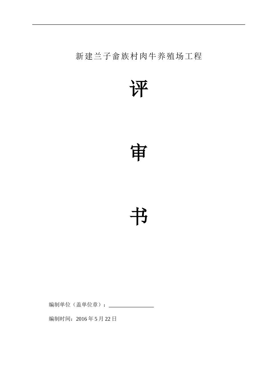 新建兰子畲族村肉牛养殖场工程评审报告_第1页
