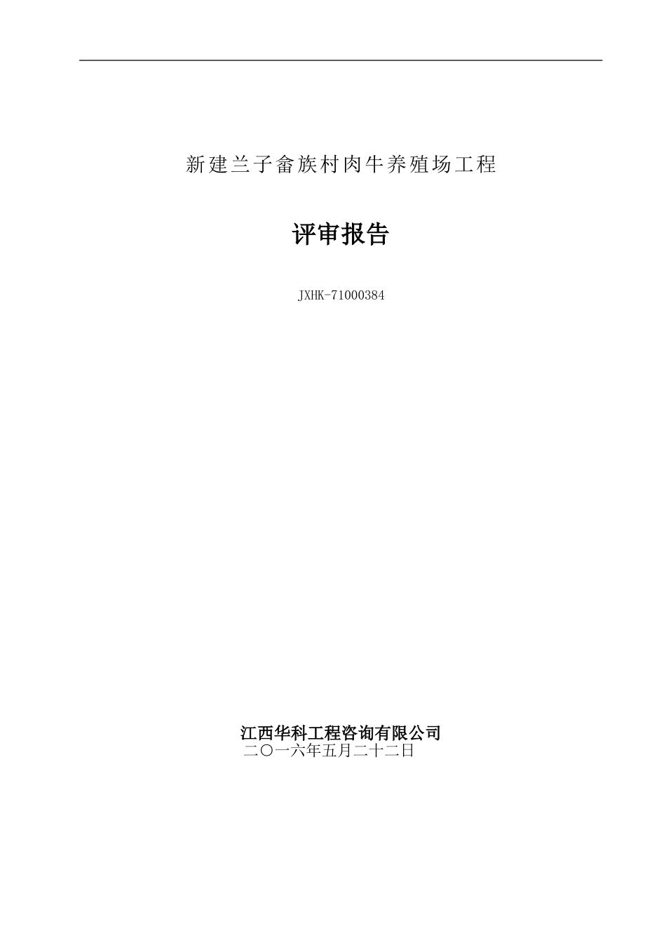 新建兰子畲族村肉牛养殖场工程评审报告_第2页