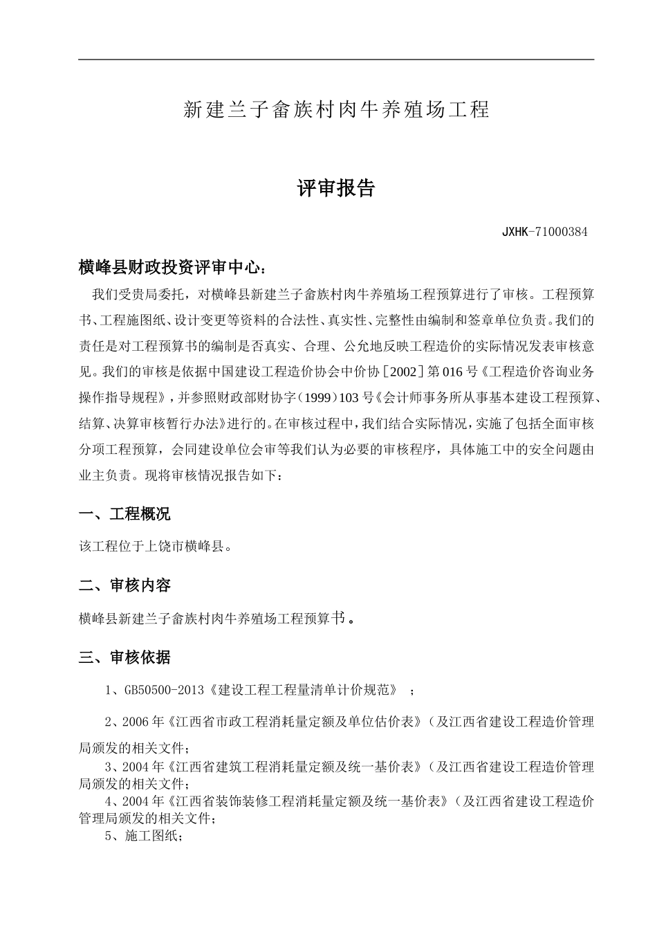 新建兰子畲族村肉牛养殖场工程评审报告_第3页