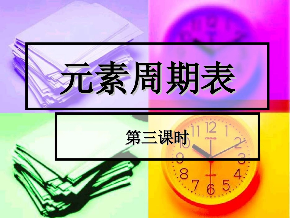 高一化学元素周期律课件_第1页