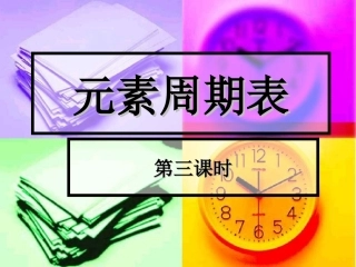 高一化学元素周期律课件