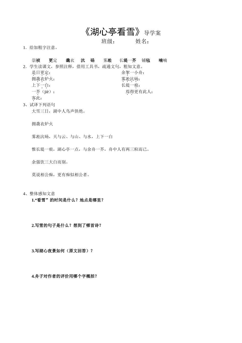 《湖心亭看雪》导学案_第1页